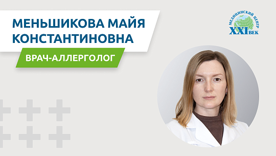 Видеовизитка: Меньшикова Майя Константиновна, врач-аллерголог